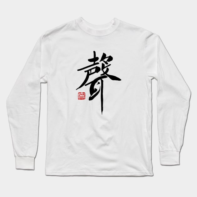 Voice 聲 Japanese Calligraphy Kanji Character Long Sleeve T-Shirt by Japan Ink